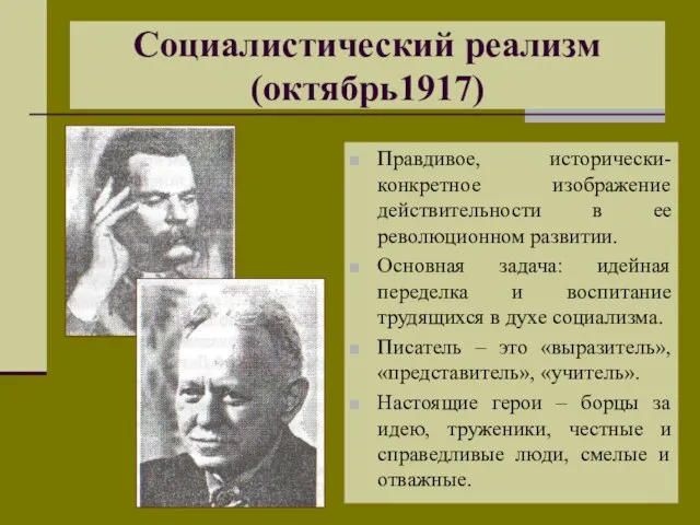 Социалистический реализм (октябрь1917) Правдивое, исторически- конкретное изображение действительности в ее революционном развитии.