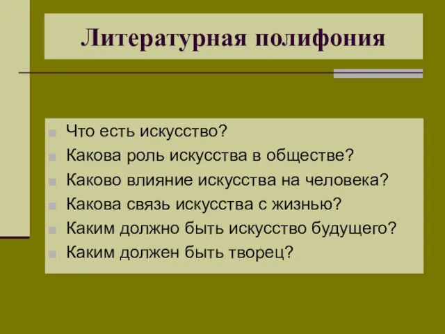 Литературная полифония Что есть искусство? Какова роль искусства в обществе? Каково влияние