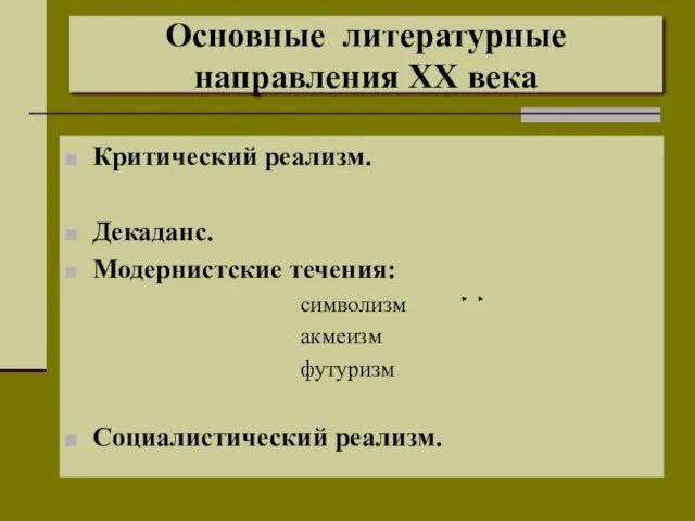 Основные литературные направления XX века Критический реализм. Декаданс. Модернистские течения: символизм акмеизм футуризм Социалистический реализм.