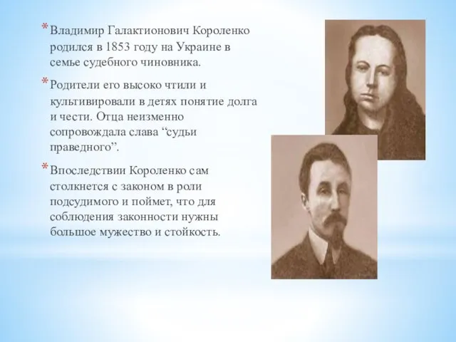 Владимир Галактионович Короленко родился в 1853 году на Украине в семье судебного