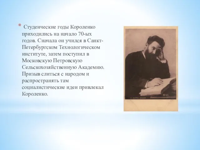 Студенческие годы Короленко приходились на начало 70-ых годов. Сначала он учился в