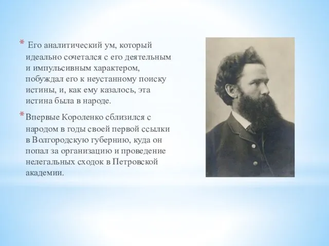 Его аналитический ум, который идеально сочетался с его деятельным и импульсивным характером,