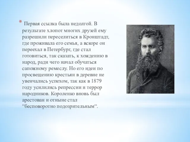 Первая ссылка была недолгой. В результате хлопот многих друзей ему разрешили переселиться