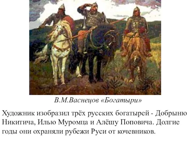 В.М.Васнецов «Богатыри» Художник изобразил трёх русских богатырей - Добрыню Никитича, Илью Муромца