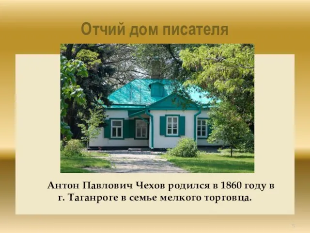 Отчий дом писателя Антон Павлович Чехов родился в 1860 году в г.