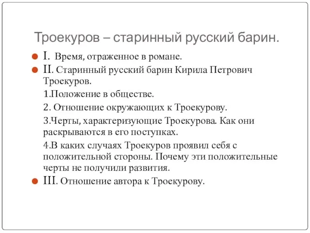 Троекуров – старинный русский барин. I. Время, отраженное в романе. II. Старинный