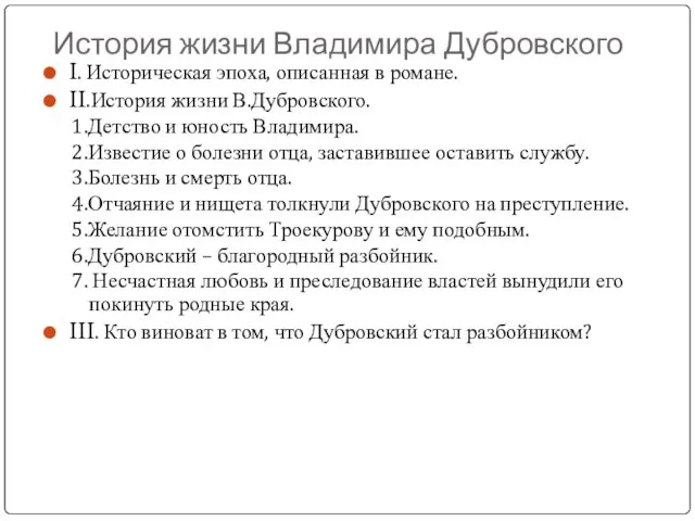 История жизни Владимира Дубровского I. Историческая эпоха, описанная в романе. II.История жизни