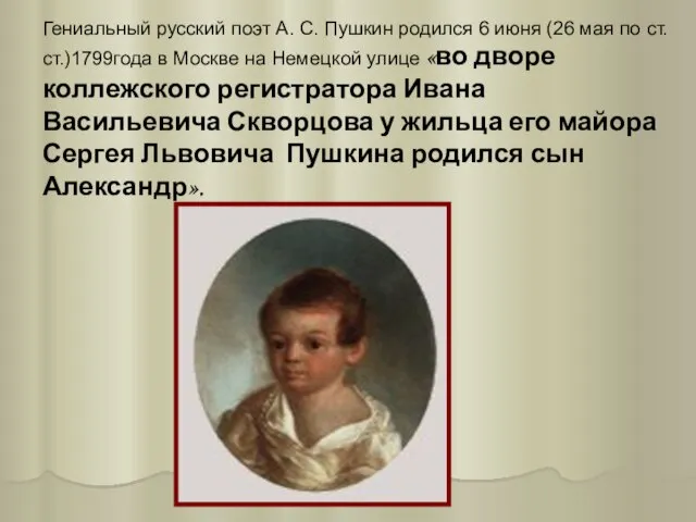 Гениальный русский поэт А. С. Пушкин родился 6 июня (26 мая по