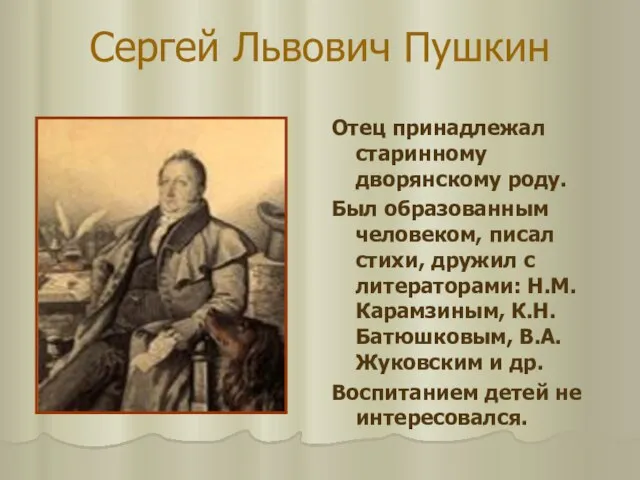 Сергей Львович Пушкин Отец принадлежал старинному дворянскому роду. Был образованным человеком, писал