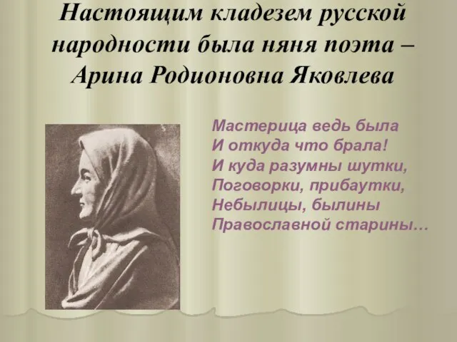 Настоящим кладезем русской народности была няня поэта – Арина Родионовна Яковлева Мастерица