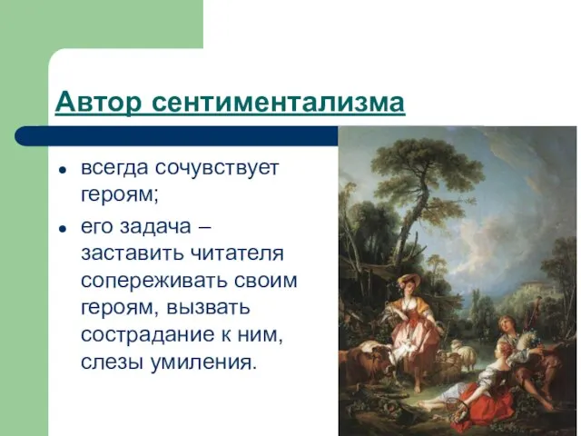 Автор сентиментализма всегда сочувствует героям; его задача – заставить читателя сопереживать своим