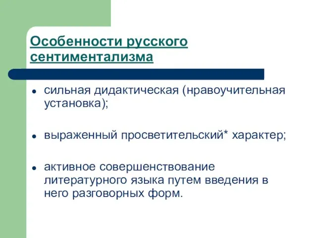 Особенности русского сентиментализма сильная дидактическая (нравоучительная установка); выраженный просветительский* характер; активное совершенствование