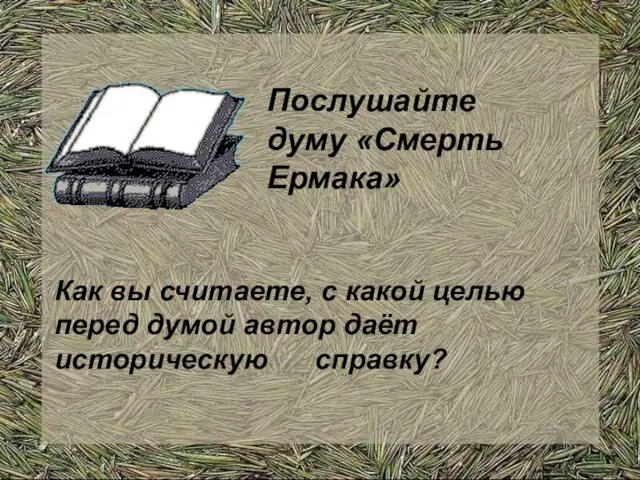 Послушайте думу «Смерть Ермака» Как вы считаете, с какой целью перед думой автор даёт историческую справку?