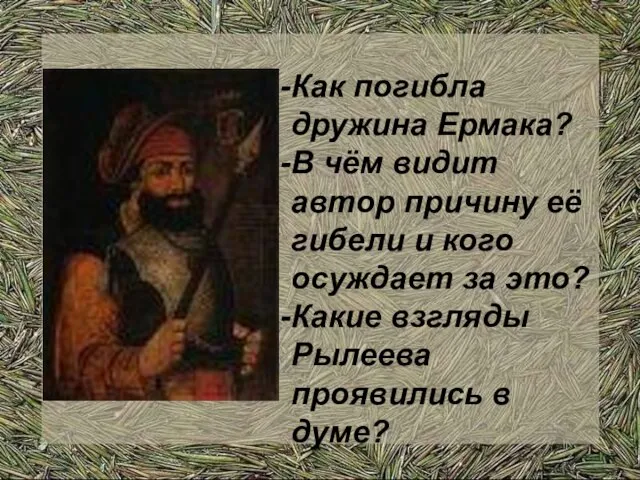 Как погибла дружина Ермака? В чём видит автор причину её гибели и