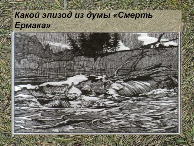 Какой эпизод из думы «Смерть Ермака» изобразил художник Б. Дехтярев?