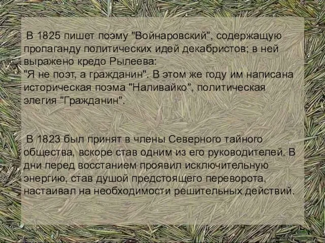 В 1825 пишет поэму "Войнаровский", содержащую пропаганду политических идей декабристов; в ней