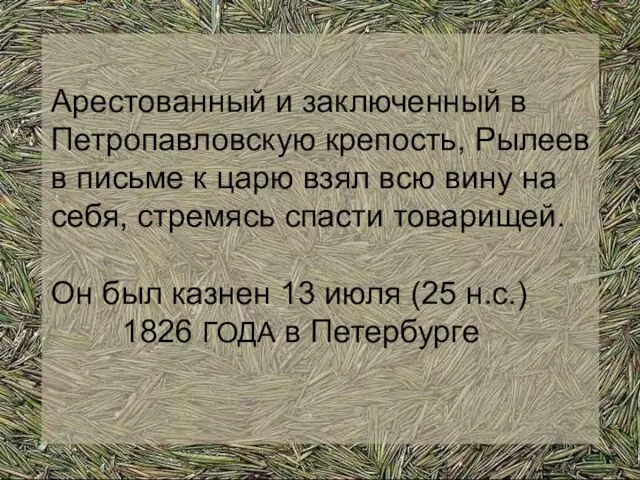 Арестованный и заключенный в Петропавловскую крепость, Рылеев в письме к царю взял