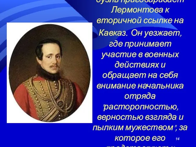 В 1840г. военный суд за дуэль приговаривает Лермонтова к вторичной ссылке на