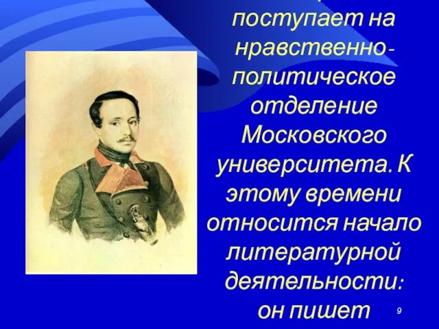 В 1830г. Лермонтов поступает на нравственно-политическое отделение Московского университета. К этому времени