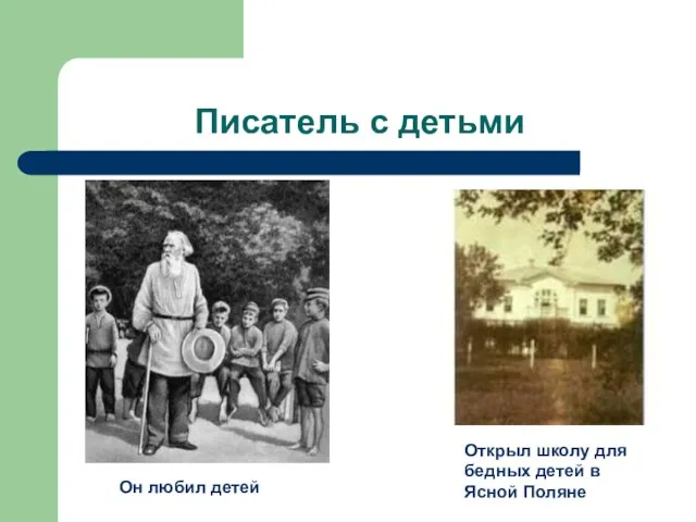 Писатель с детьми Он любил детей Открыл школу для бедных детей в Ясной Поляне