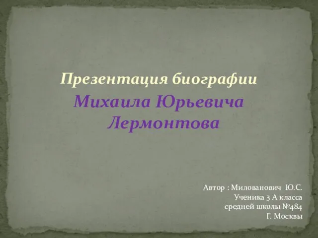 Презентация на тему Биографии Лермонтова (3 класс)