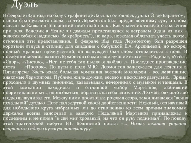 В феврале 1840 года на балу у графини де Лаваль состоялось дуэль