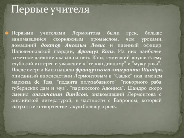 Первыми учителями Лермонтова были грек, больше занимавшийся скорняжным промыслом, чем уроками, домашний