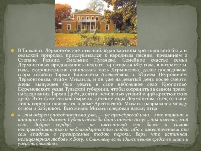 В Тарханах, Лермонтов с детства наблюдал картины крестьянского быта и сельской природы,