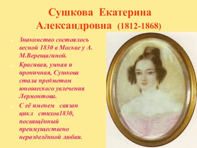 Сушкова Екатерина Александровна (1812-1868) Знакомство состоялось весной 1830 в Москве у А.М.Верещагиной.