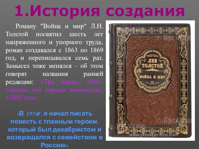 1.История создания Роману "Война и мир" Л.Н. Толстой посвятил шесть лет напряженного