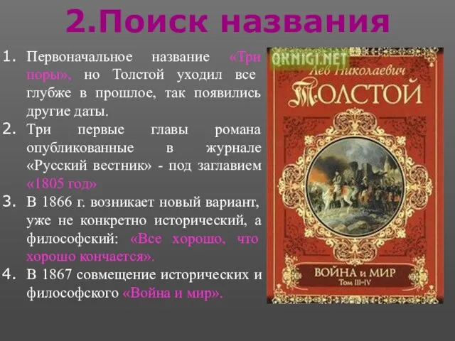 2.Поиск названия Первоначальное название «Три поры», но Толстой уходил все глубже в