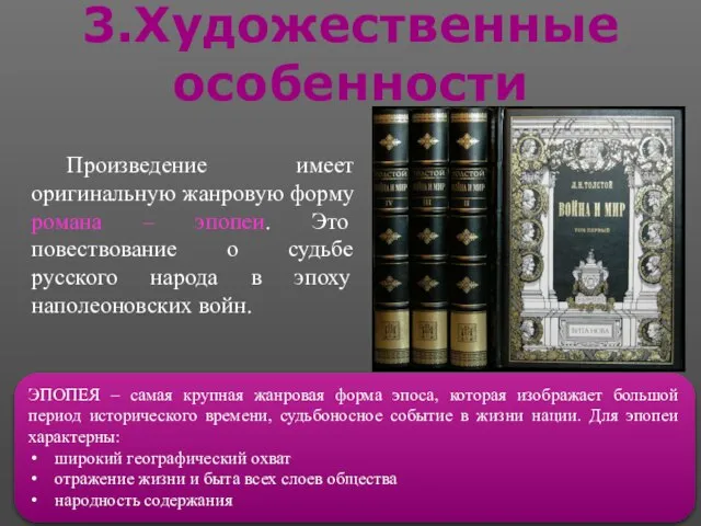 3.Художественные особенности Произведение имеет оригинальную жанровую форму романа – эпопеи. Это повествование