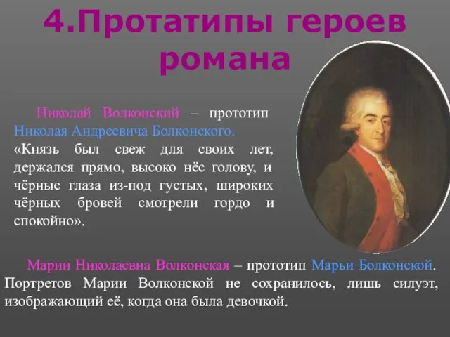 4.Протатипы героев романа Николай Волконский – прототип Николая Андреевича Болконского. «Князь был