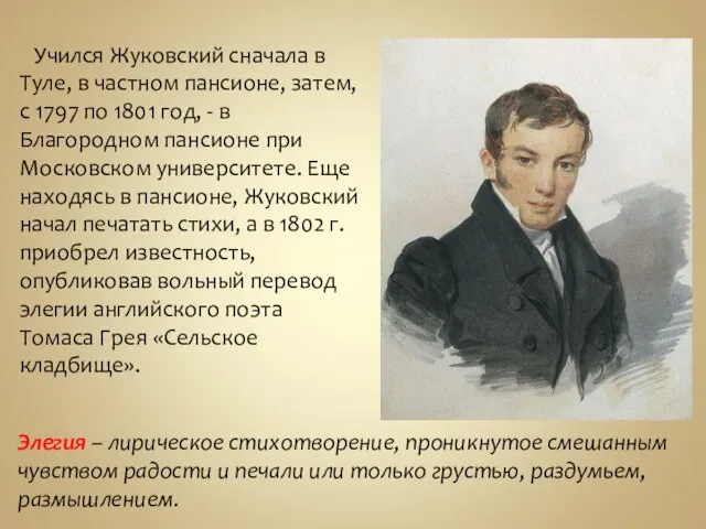 Учился Жуковский сначала в Туле, в частном пансионе, затем, с 1797 по