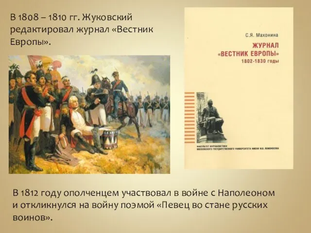 В 1808 – 1810 гг. Жуковский редактировал журнал «Вестник Европы». В 1812