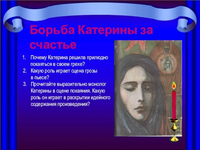 Почему Катерина решила прилюдно покаяться в своем грехе? 2. Какую роль играет