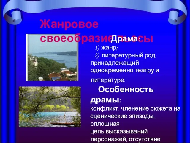 Жанровое своеобразие пьесы Драма: 1) жанр; 2) литературный род, принадлежащий одновременно театру