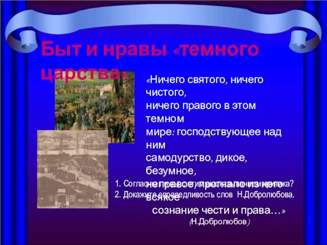 Быт и нравы «темного царства» «Ничего святого, ничего чистого, ничего правого в