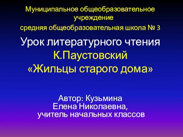 Презентация на тему Паустовский «Жильцы старого дома» 3 класс