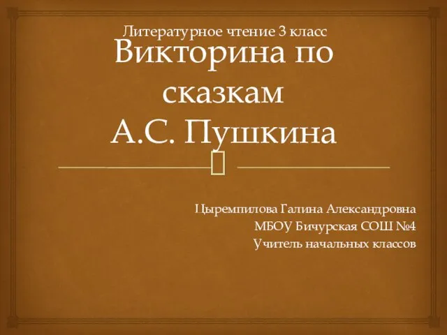 Презентация на тему Викторина по сказкам А.С.Пушкина"