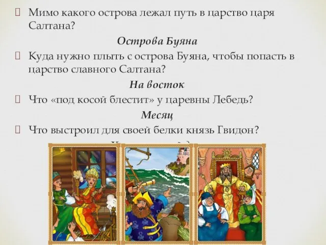 Мимо какого острова лежал путь в царство царя Салтана? Острова Буяна Куда