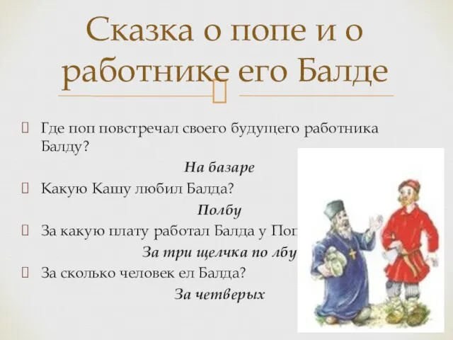 Сказка о попе и о работнике его Балде Где поп повстречал своего