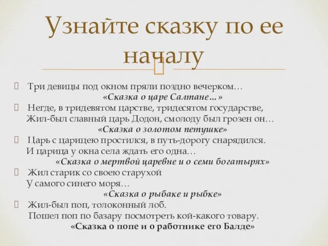 Узнайте сказку по ее началу Три девицы под окном пряли поздно вечерком…