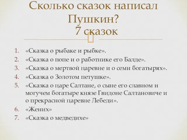 «Сказка о рыбаке и рыбке». «Сказка о попе и о работнике его