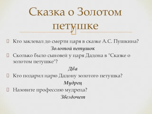 Сказка о Золотом петушке Кто заклевал до смерти царя в сказке А.С.