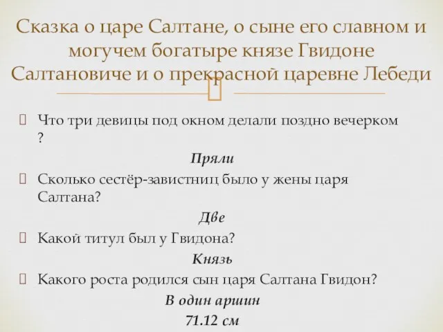 Сказка о царе Салтане, о сыне его славном и могучем богатыре князе