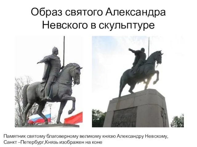 Образ святого Александра Невского в скульптуре Памятник святому благоверному великому князю Александру