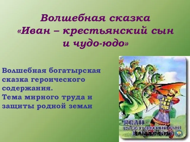 Презентация на тему Волшебная сказка Иван – крестьянский сын и чудо-юдо