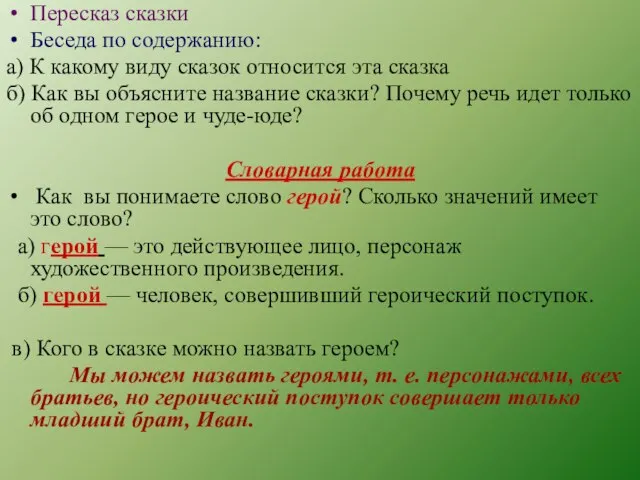 Пересказ сказки Беседа по содержанию: а) К какому виду сказок относится эта