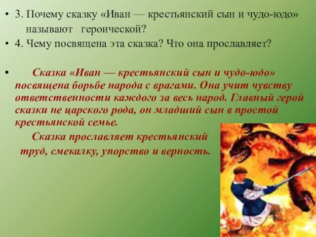 3. Почему сказку «Иван — крестьянский сын и чудо-юдо» называют героической? 4.